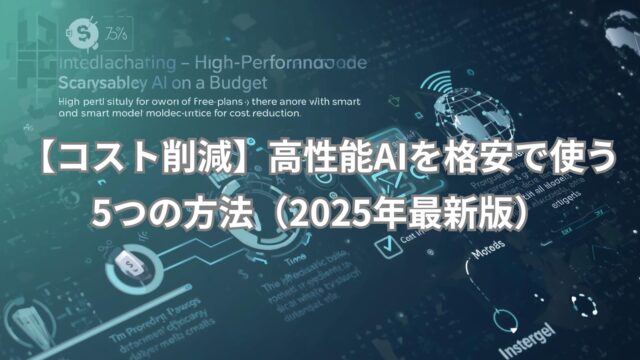 高性能AIを安く使う方法を紹介する2025年版ガイド。無料プランやモデル選定の工夫でコストを抑えるイメージ画像。