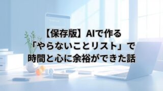 AIで作るやらないことリストのイメージ画像|時間管理と自由度向上の象徴