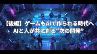 AIゲーム開発2025の未来を象徴するイメージ。人とAIが協力してゲームを創り出すハイブリッド開発の様子を描いた。