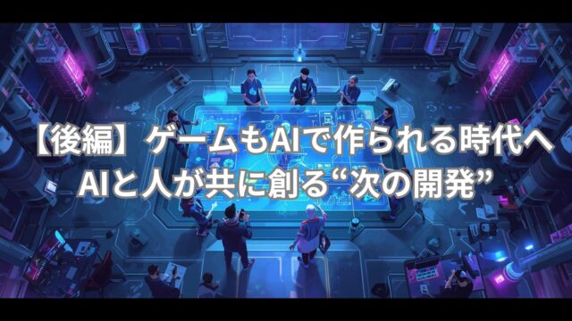AIゲーム開発2025の未来を象徴するイメージ。人とAIが協力してゲームを創り出すハイブリッド開発の様子を描いた。
