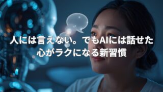 AIが本音を代弁してくれることで、言えない気持ちが整理されていく様子を表現した画像