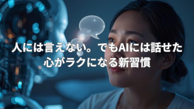 AIが本音を代弁してくれることで、言えない気持ちが整理されていく様子を表現した画像