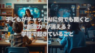 子どもがChatGPTに頼ることで考える力がどう影響を受けるのかを描いたイメージ