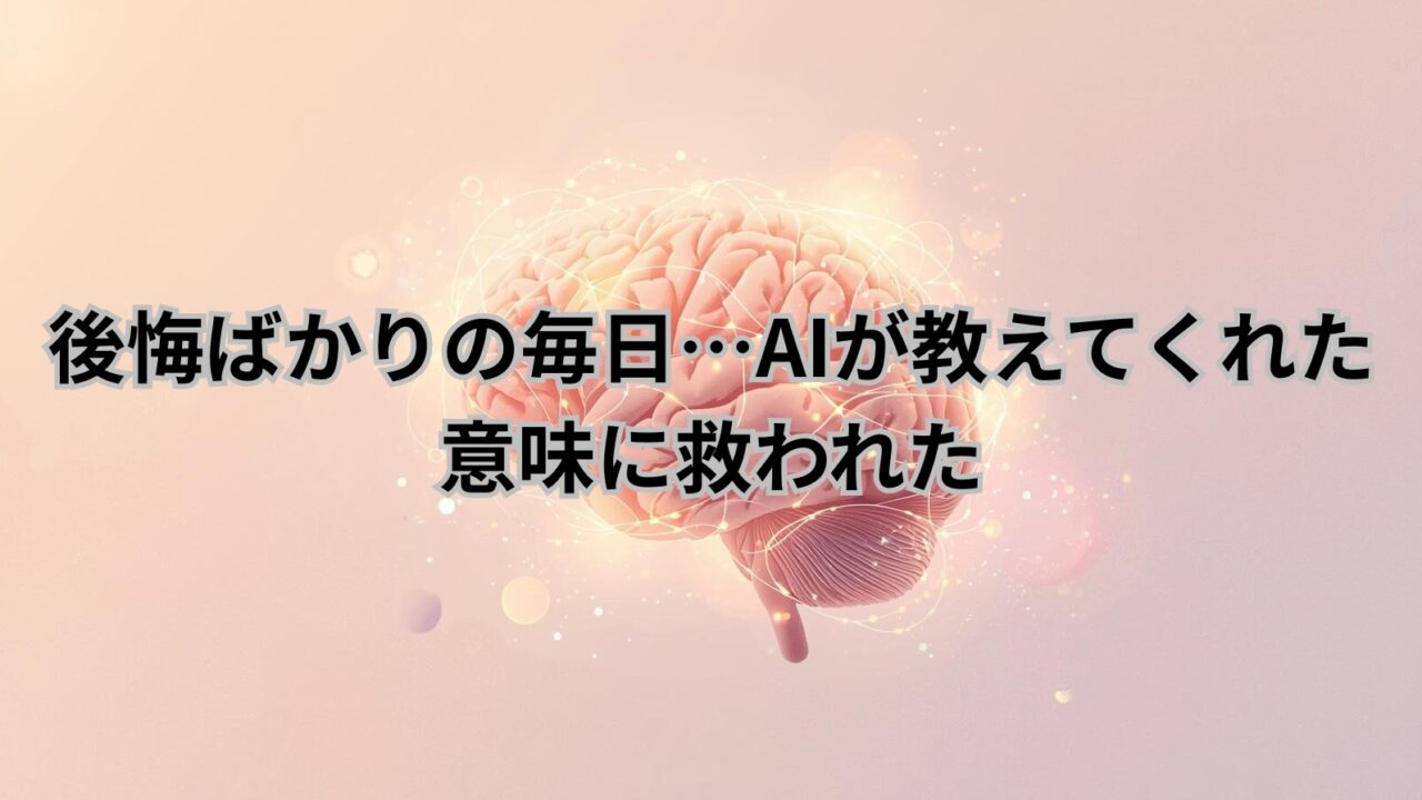 後悔の意味をAIがやさしく解釈|感情を整理し自分を受け入れるヒント