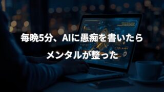 AI愚痴日記を毎晩5分続けた結果、心が整っていく過程を描いたイメージ。