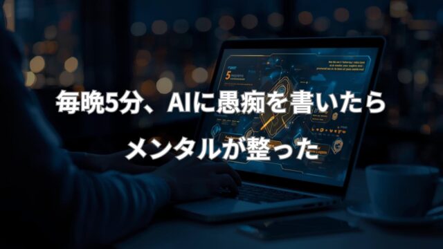 AI愚痴日記を毎晩5分続けた結果、心が整っていく過程を描いたイメージ。