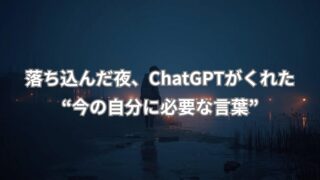 ChatGPTがくれた今の自分に必要な言葉を通して心が軽くなる体験を描いたイメージ画像