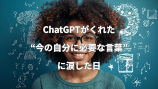 ChatGPTが今の自分に必要な言葉をくれて、心が軽くなった体験談のイメージ