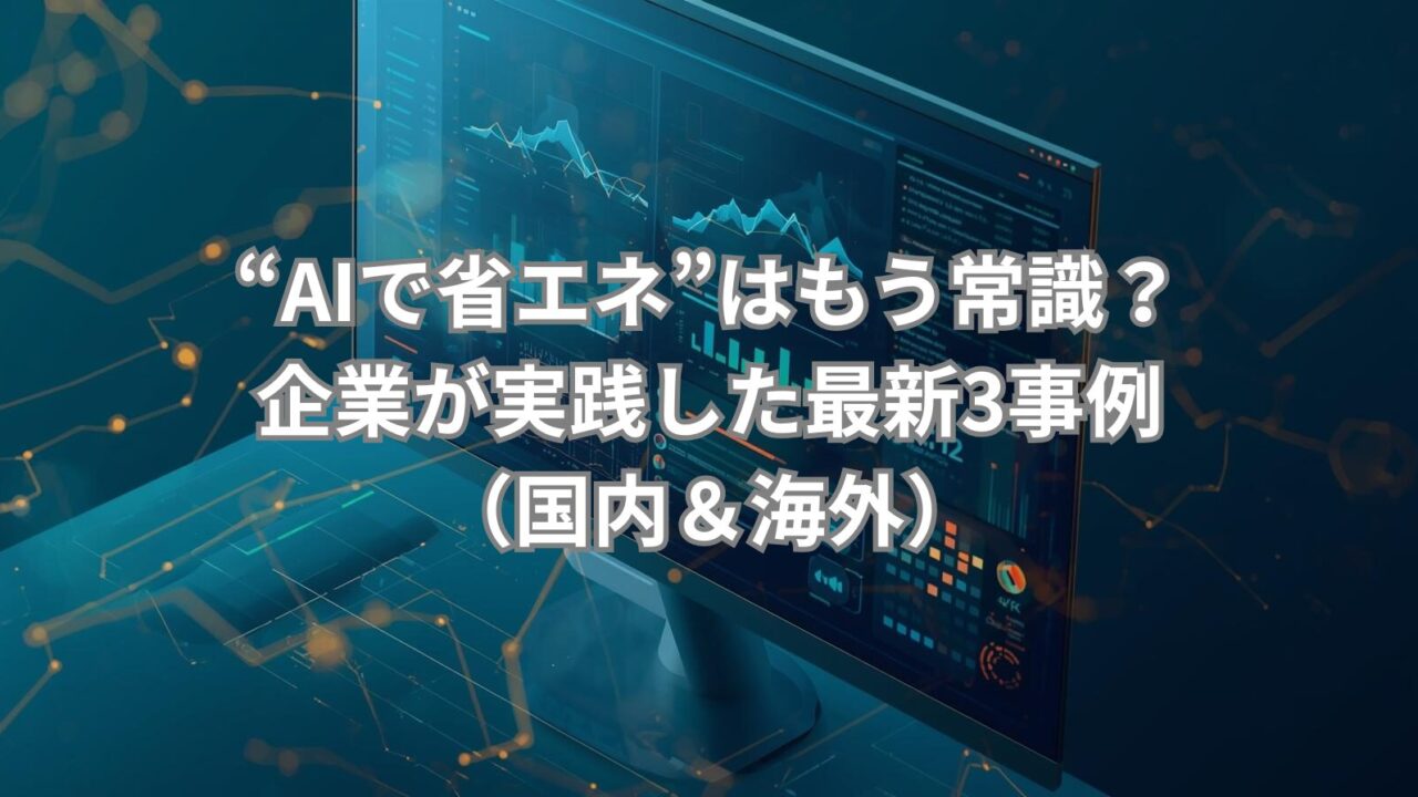 AIを活用して省エネを実現する企業の事例を紹介するイメージ。データを解析し、エネルギー効率を最適化する様子を描いたビジュアル。