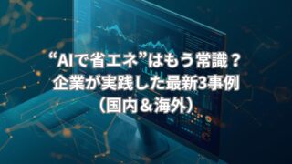 AIを活用して省エネを実現する企業の事例を紹介するイメージ。データを解析し、エネルギー効率を最適化する様子を描いたビジュアル。