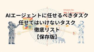 AIエージェントタスクの境界線をわかりやすく整理した図解イメージ