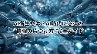 AI衛生と情報片づけの流れを図解したイメージ画像