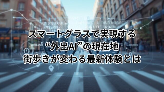 スマートグラス 外出AIが街歩きをアップデートする様子を表すイメージ画像