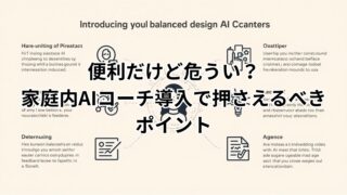 家庭内AIコーチ導入のバランス設計をわかりやすく解説する図。AIとの付き合い方をイメージ化したビジュアル。