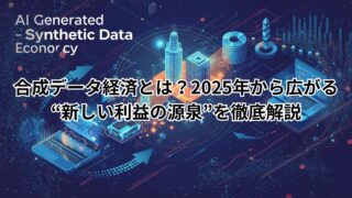 合成データ経済の仕組みを図解したイメージ。AIが生成する合成データと企業活用の関係を視覚的に表しています。