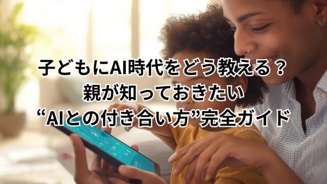 子ども AI 付き合い方を親が教える場面をイメージした説明画像