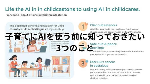 育児AI注意点をやさしく解説。AI育児のメリットとリスク、家庭で安心して使う3ステップを紹介するイメージ