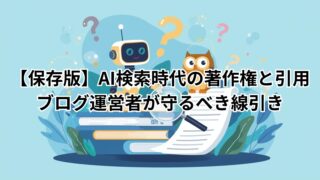 AI検索時代の著作権と引用をわかりやすく説明するブログ記事のアイキャッチ画像