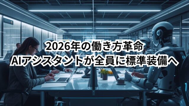 2026 働き方 AI アシスタントが標準装備になり、仕事の段取りが自動化される未来をイメージした画像