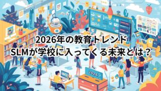 SLM 学校 2026をイメージした、教育現場で小型AIが活用される未来のイラスト
