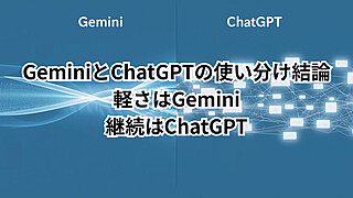 AI使い分け術の比較イメージ:Geminiは長文でも軽い、ChatGPTはチャットを跨いで続けやすい