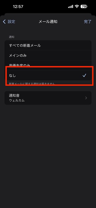 メール通知なしを選択して完了