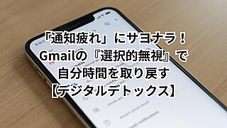 Gmail通知オフ設定の画面。特定のアカウントを選んで通知を「なし」にする手順のスクリーンショット。