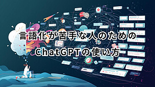 ChatGPT言語化のイメージ(モヤモヤを整理して、伝わる文章に整える図)