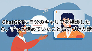キャリア相談をChatGPTに打ち明ける様子。やりたいことを言語化してもらい転職の方向性が見えたイメージ