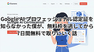 Google AI認定証をCourseraの7日間無料トライアルで取りにいく様子をイメージしたアイキャッチ画像