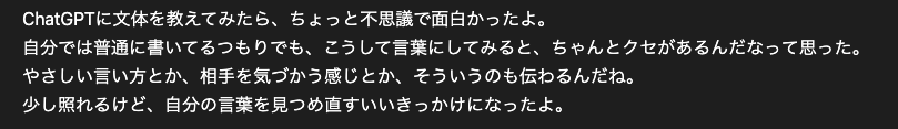 ChatGPTが自分の文章に近づけた文体のサンプル