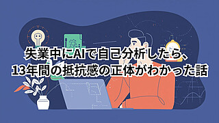 失業中にAI自己分析をする様子。ChatGPTに強みを言語化してもらいキャリアの方向性を見つけるイメージ