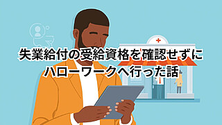 失業給付の受給資格を確認せずにハローワークへ行った話