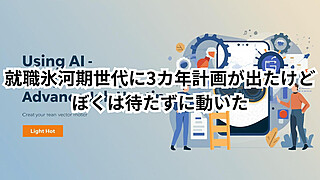 就職氷河期世代がAIを活用して就活を前向きに進めるイメージ