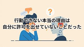 行動許可を自分に出せない理由をChatGPTに相談した結果