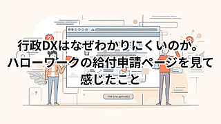 給付申請ページを開いたときの複雑な構成と、次のステップがわからず戸惑う様子を表したイメージ