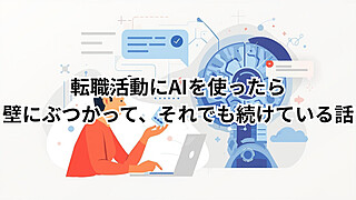 転職活動とAIを活用する様子。ChatGPTで志望動機や自己分析を深めているイメージ
