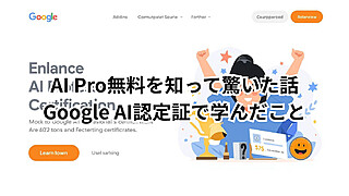 AI Pro無料特典つきのGoogle AIプロフェッショナル認定証を受けてAI StudioとCanvasを学んだイメージ