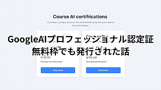 Courseraの料金画面。AI認定証の費用は約7,677円、Coursera Plus月額は約9,243円と表示されている