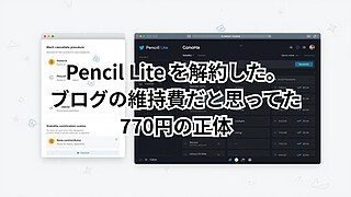 Pencil Lite解約手順のスクリーンショットとConoHa管理画面