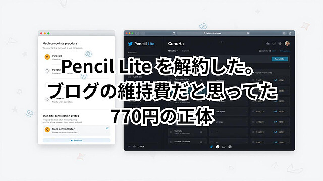 Pencil Lite解約手順のスクリーンショットとConoHa管理画面