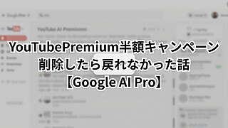 Google AI ProのYouTube半額アドオン管理画面でボタンがグレーアウトしている状態のスクリーンショット