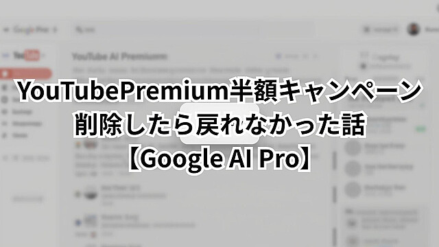 Google AI ProのYouTube半額アドオン管理画面でボタンがグレーアウトしている状態のスクリーンショット