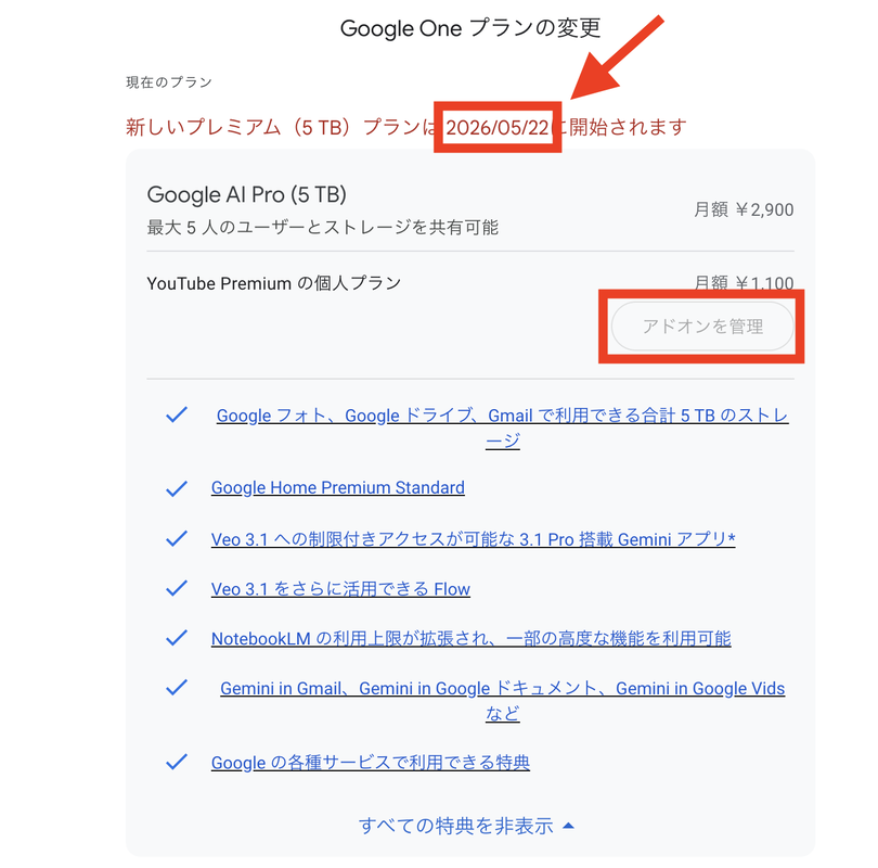 新しいプレミアムプランの開始日が2026年5月22日と表示されているGoogle Oneプラン変更画面